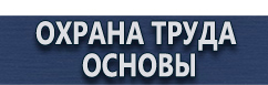 магазин охраны труда в Пятигорске - Плакаты по охране труда оказание первой помощи купить