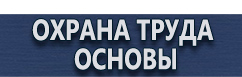 магазин охраны труда в Пятигорске - Щиты информационные стенды купить