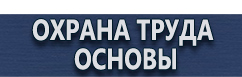 магазин охраны труда в Пятигорске - Плакаты по гражданской обороне в организации купить