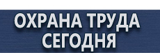 Тематические стенды купить - магазин охраны труда в Пятигорске