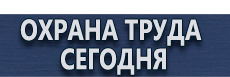 Стенд по охране труда для электрогазосварщика купить - магазин охраны труда в Пятигорске