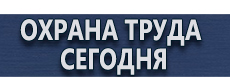 Указательные знаки безопасности купить - магазин охраны труда в Пятигорске