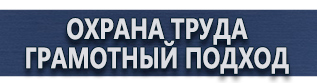 магазин охраны труда в Пятигорске - Информационные щиты купить