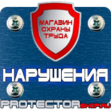 Магазин охраны труда Протекторшоп Дорожные знаки всех типов в Пятигорске