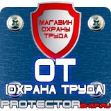 Магазин охраны труда Протекторшоп Плакат по охране труда на производстве в Пятигорске