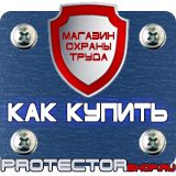 Магазин охраны труда Протекторшоп Щит пожарный цены в Пятигорске