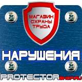 Магазин охраны труда Протекторшоп Купить знаки безопасности по охране труда в Пятигорске