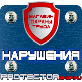 Магазин охраны труда Протекторшоп Плакаты и знаки безопасности электробезопасности в Пятигорске