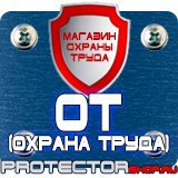 Магазин охраны труда Протекторшоп Плакаты по технике безопасности и охране труда на производстве в Пятигорске