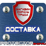 Магазин охраны труда Протекторшоп Пожарное оборудование знаки безопасности в Пятигорске